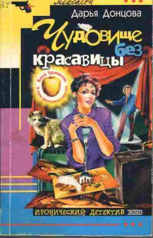 Книга Донцова Д. Чудовище без красавицы, 11-5138, Баград.рф